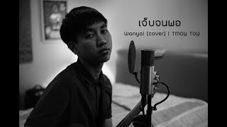 เจ็บจนพอ  Wanyai cover  TMOY TOY [upl. by Otxis]