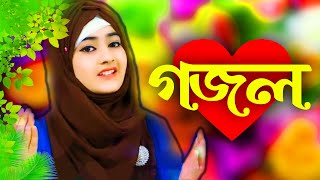 Bangla Gojol New Bangla Gazal Ghazal Gojol Islamic Gazal Ramzan Gojol Bangla New Gazal 2022 [upl. by Eulalee]