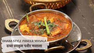 ढाबा स्टाइल पनीर मसाला  Dhaba Style Paneer Masala  Sanjeev Kapoor Khazana [upl. by Maltzman]