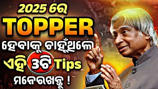 ୨୦୨୫ ରେ ଏହି ୩ଟି Tips ତୁମକୁ Topper ବନେଇବ ✨ These 3 tips will make you a topper🔥  Motivation odia [upl. by Elin]