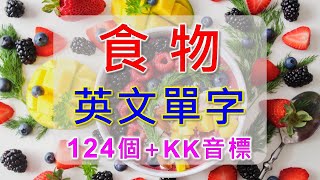 食物英文單字KK音標，點心、零食、飲料、三餐、速食、水果、蔬菜、肉類、海鮮、調味料，124個最常見的食物單字大集合，相同情境英文單字一起學，快速擴充單字量。 [upl. by Nahtanoy]