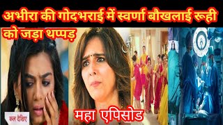 YRKKH TWIST  अभीरा की गोदभराई में स्वर्णा बौखलाई रूही को जड़ा थप्पड़ [upl. by Ralyks]