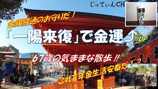 【シニアライフ】６７歳のきままな散歩”穴八幡宮で「一陽来復」のお守りを買う [upl. by Muiram358]