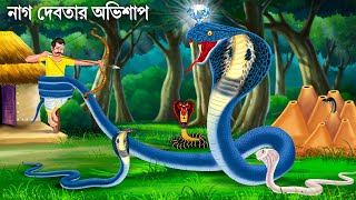 জঙ্গলে নাগ দেবতার অভিশাপ  Saper Cartoon  Notun Bangla Golpo  Fairy Tales  Bengali Moral Stories [upl. by Dymoke]