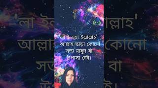 আল্লাহু ছাড়া কোনো সত্য মাবুদ বা উপাস্য নেইislamic quran hadis shortsvairal short [upl. by Crosse]