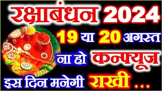 Raksha Bandhan Kab Hai 2024  Rakhi 2024 Date Time रक्षाबंधन किस तारीख को है राखी बांधने का मुहूर्त [upl. by Drofdeb]