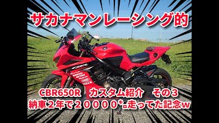 CBR650R 20000㌔走行記念！カスタム記録その３ [upl. by Annaihs977]