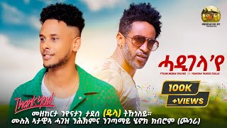 New Eritrean Music2024 Ftsum Mobae Fache Ft Yonatan Tadese Dula Hadigelayeሓዲገላየ [upl. by Yllac]