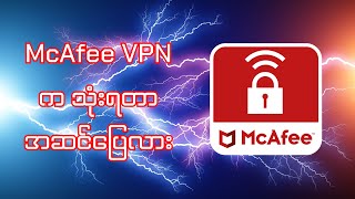 McAfee VPN က သုံးရတာ အဆင်ပြေလား [upl. by Charmaine544]