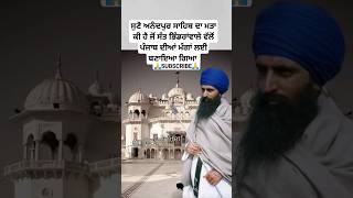 ਅਨੰਦਪੁਰ ਸਾਹਿਬ ਦਾ ਮੱਤਾ  Punjab history  Sikhism history in Punjabi  Punjab shorts [upl. by Nileak]