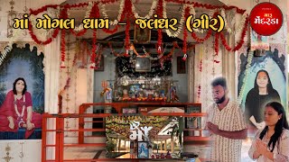 માં મોગલ ધામ  જલંધર ગીર  ma mogal dham jalndhar gir [upl. by Rieth]