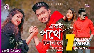 Ekoi Pothe Cholnare  Chotto Cinema  Afjal Sujon Ontora  Bangla New Short Film 2019 [upl. by Athalee]