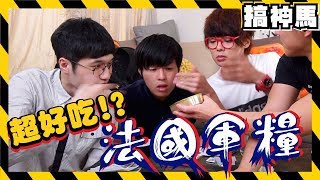 【法國軍糧開箱】世上最好吃的軍糧！？ ft 三原JAPAN Sanyuan [upl. by Maible673]