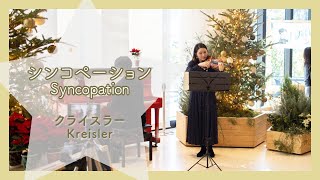 クライスラーシンコペーションバイオリン・ピアノ／KreislerSyncopationViolin・Piano朝♪クラ～Asa－Kura～ [upl. by Stafford]