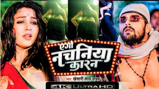 नचनिया कारन  खेसारीलाल यादव  Nachaniya Karan  Bhojpuri New Song Khesari Lal Yadav nachaniya [upl. by Seabrooke]