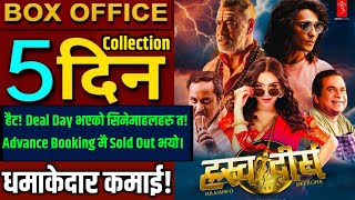 Hrashwo Deergha Box Office Collection Hrashwo Deergha 5th Day Box Office Collectionhrashwodeergha [upl. by Gabriella]