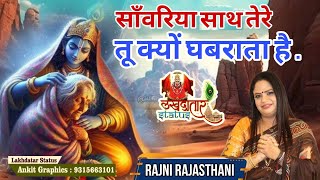 Shyam Bhajan  साँवरिया साथ तेरे तू धबराता है  रजनी राजस्थानी ♥️ [upl. by Airekahs346]