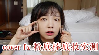 大果子 丨比唇膏还小的粉底棒！超抗汗！cover fx粉条底妆11小时底妆实测～ [upl. by Llewellyn]