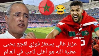 عاجل عزيز غالي يهاجم فوزي لقجع و يعلنها مدوية يحيى عطية الله أغلى لاعب في العالم [upl. by Keener]