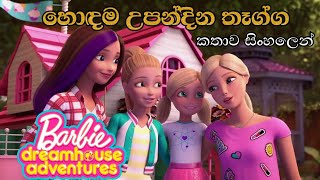 Barbie Girl  Barbie Dreamhouse Adventures S01 E02 2018 Sinhala Review  Sinhala Cartoon  බාබි [upl. by Pevzner]