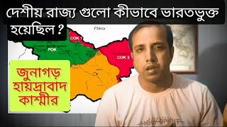 দেশীয় রাজ্য গুলো কিভাবে ভারতভূক্ত হয়েছিল  How India accession the Princely States [upl. by Jennette]