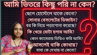 Bangla vlogআমি কি খেয়ে এত মোটা হলাম ভিতরে কিছু পরি না কেন আমার সোনার ব্রেসলেট 2nd QNA VIDEO [upl. by Tessie]