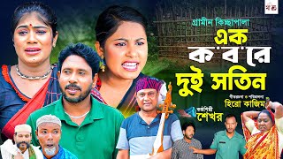 এক কবরে দুই সতিন I Hero Kajim  New Gramin Kissa Pala  Jari Gan 2024 [upl. by Arutnev]