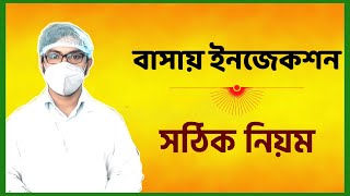 How to give injection in cannula intravenously and intramuscular  রগে ইনজেকশন দেওয়ার নিয়ম [upl. by Eynttirb]