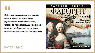 «Фаворит Часть 1» Валентин Пикуль Читает Александр Бордуков Аудиокнига [upl. by Xela]