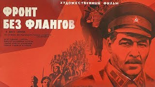 Фронт без флангов Серия 2 FullHD военный реж Игорь Гостев 1974 г [upl. by Cordalia]