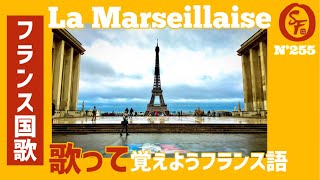 【フランス国歌】La Marseillaise （ラ・マルセイエーズ）【歌って覚えようフランス語】 [upl. by Kjersti]