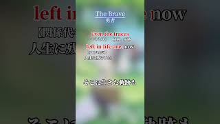 【The Brave勇者】 The Brave英語歌詞分析Part2 葬送のフリーレン yoasobi 勇者 thebrave [upl. by Ynez170]