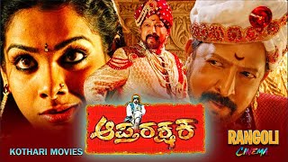 Aaptha Rakshaka – ಆಪ್ತರಕ್ಷಕ  Vishnuvardhan Vimala Raman HP Sandhya  Super Hit Kannada movie [upl. by Noral]