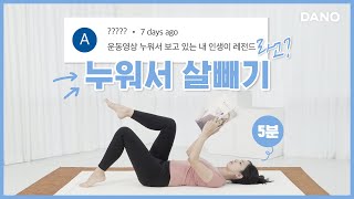 누워서 핸드폰 보고 있는 분🤳 뒹굴거리면서 뱃살 빼봐요👊 누워서하는 운동5분ㅣ다노티비 [upl. by Yssis]