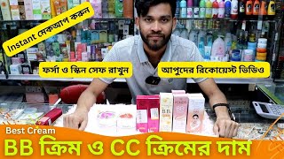 বিবি ক্রিম ও সিসি ক্রিমের দাম 🔥 BB CC Cream Price in Bangladesh 2024 Makeup Cream [upl. by Anigger23]