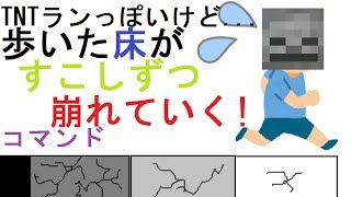 【コマンド】乗った床が少しずつ崩れていく！？ミニゲームが作れるコマンド【マイクラBE】 [upl. by Kimble]