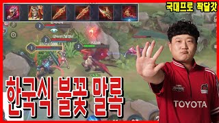 한국식 불꽃 말록 제대로 해봤슴다  Op JJam Fire Maloch [upl. by Ahsiuqel]