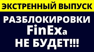 Разблокировки FinEx не будет Разморозка иностранных акций Что делать Что дальше инвестиции [upl. by Safire]