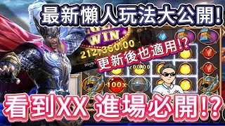 【RSG雷神之鎚】改版後最新懶人玩法大公開｜只要有手就學的會｜看到XX進場免遊必爆 atg rsg 雷神之鎚 雷神之錘 戰神賽特 電子攻略 老虎機中大獎 熱門 [upl. by Neibart]