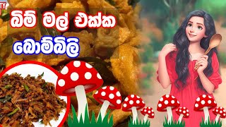 බොම්බිිලි කරවල බැදුමට හතු බැදල උයමු Fried Mushrooms Devel Recipe in Sinhala [upl. by Zeni]