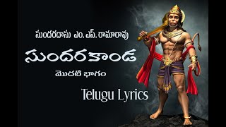 MSRama Rao sundarakanda part 1 telugu lyrics [upl. by Aneerbas]