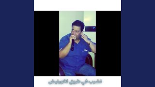 نشرب في طريق لاكورنيش Live [upl. by Dorian]