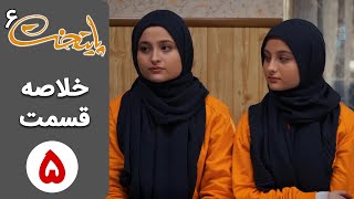 سریال پایتخت 6  خلاصه قسمت 5  Serial Paytakht 6 [upl. by Silsby]