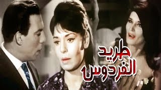 فيلم طريد الفردوس  Tared Elferdaws Movie [upl. by Giulio]