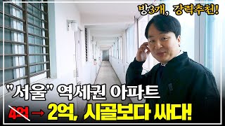 서울 역세권 아파트 폭락 드디어 내 집 마련 찬스 방 3개역세권숲세권 대박 물건 보장 [upl. by Meletius608]