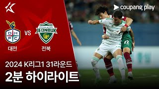 2024 K리그1 31R 대전 vs 전북 2분 하이라이트 [upl. by Yelnikcm296]