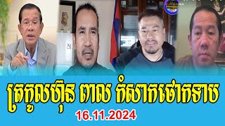 Beysach Proz and Daley Uy Talks ABout Prime Minister Hun Sen 16 Nov 2024 [upl. by Kuhn]