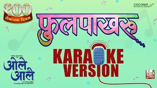 Phulpakharu Song  Karaoke Video Ole Aale Rohit Raut SachinJigar Nana PatekarSiddharthSayali [upl. by Weaver141]