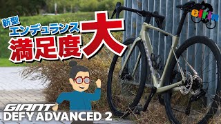 長距離にはコレ！フルモデルチェンジした「GIANT DEFY ADVANCED 2 2024」フルカーボンエンデュランスロードバイク [upl. by Lusar]