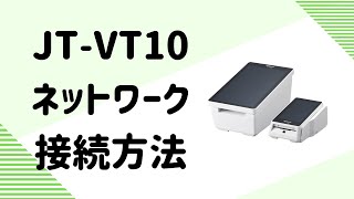 JTVT10 ネットワーク接続方法 [upl. by Edorej]